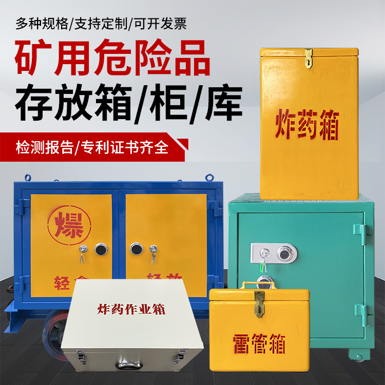 无棣爆破作业安全关键：为何必须配备专业危险品存放箱